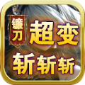 镰刀超变斩斩斩安卓免费版
