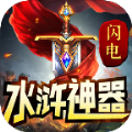 闪电水浒神器最新版 V3.1.3
