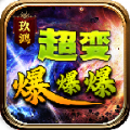 玖鸿超超变爆爆爆游戏绿色版 V4.4.4