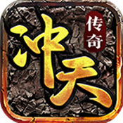 冲天传奇通用版 V1.0