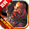 屠龙圣域之暗黑西游游戏最新版 V1.2.0