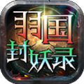 羽国封妖录手机最新版 V4.4.7