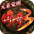 传奇3元素觉醒安卓版