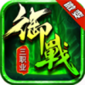 御战微变直装游戏版 V4.2.4