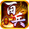 百兵传奇官方最新版 V4.4.7