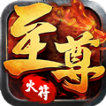 至尊火符官方最新版
