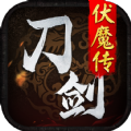刀剑伏魔传最新免费版 V1.0.2