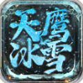 天鹰冰雪游戏官方最新版 V4.4.0