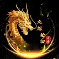 九旭轮回专属游戏最新版 V4.4.2
