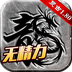 重装复古之热血传说最新版