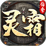 灵霜传奇安卓官方版 V4.5.0