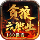 贪狼攻速六职业游戏官方最新版 V4.5.0