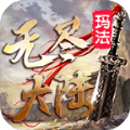 玛法无尽大陆官方版 V1.4.0