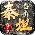 泰坦合击正版 V4.4.5
