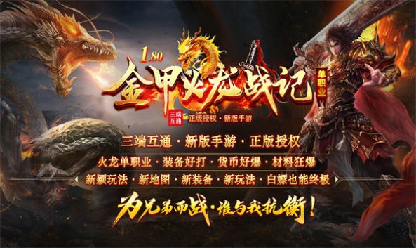 金甲火龙战记游戏安装包图3