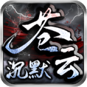 苍云沉默游戏官方版 V4.5.1
