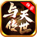 与天传世最新版 V1.6.208.6