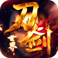 刀剑世界手游无广告版 V1.0.0