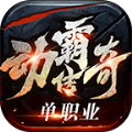 动霸传奇游戏正版 V4.4.7