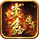 炎鑫传奇免费原版 V4.3.9