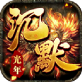 盟重英雄之沉默光年手机版 V1.0.0