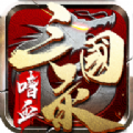嗜血三国录无广告版
