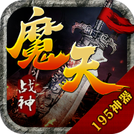 魔天战神游戏安装包
