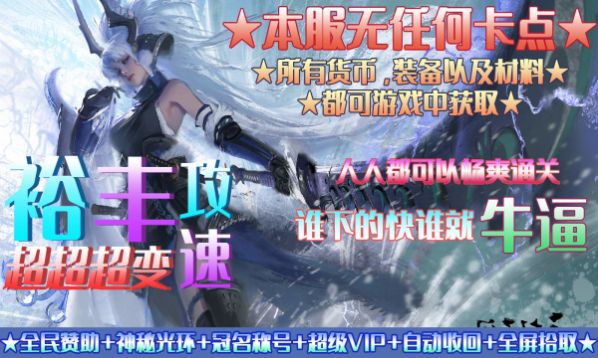 裕丰攻速超超超变安卓直装版图3