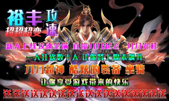 裕丰攻速超超超变安卓直装版图2