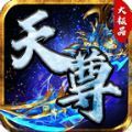 天尊传奇大极品游戏正版