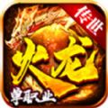 九州火龙传世手游版 V1.5.5