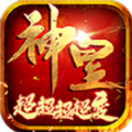 神皇超超超超变传奇游戏绿色版 V4.2.6