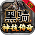 黑骑176神技传奇最新版 V4.4.7