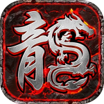 盟重英雄之星辰火龙游戏最新版 V1.1.0