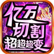 亿万切割超超超变安卓直装版 V4.2.6