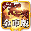 闪电超变复古安卓免费版 V1.0.3