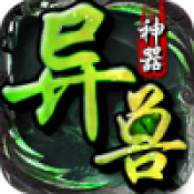 亦晨异兽神兵传奇最新版