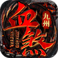 九州血煞传世官方版 V1.5.5