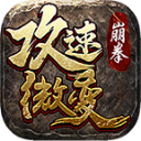 崩拳攻速微变直装版 V4.5.0