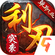 利刃突袭传奇手游直装版 V1.0.0