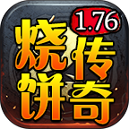 烧饼传奇游戏官方最新版 V4.4.5