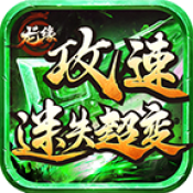 龙缘攻速迷失超变最新版 V4.3.9