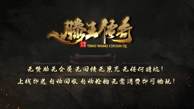 滕王传奇游戏绿色版图1