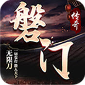磐门传奇手机免费版