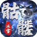 盟重英雄之狂暴骷髅游戏官方最新版 V1.0.0
