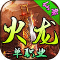仙帝火龙单职业手游版 V4.3.4