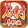 苏喂石村单职业免费版 V4.4.8