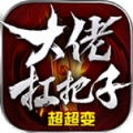 大佬扛把子超超变手机免费版 V4.3.9