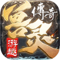游趣兽灵传奇游戏最新版 V4.2.7