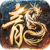 狂暴传奇月灵合击游戏完整版 V1.5.1